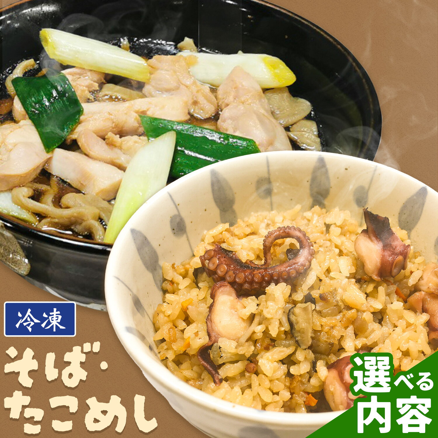 【ふるさと納税】たこめし そば たこめし蕎麦 セット 選べる いずみ食堂《30日以内に出荷予定(土日祝除く)》 北海道 日高町 かもそば ぶた肉そば かしわそば かもせいろそば たこ タコ たこめし 冷凍