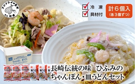 長崎伝統の味 ひふみの長崎ちゃんぽん・皿うどん各3個セット( ちゃんぽん 皿うどん 贈り物 お土産 お中元 お歳暮 内祝 ギフト 大好評 人気 おすすめ 長崎名物 名物 麺 おいしい )【162-0006】