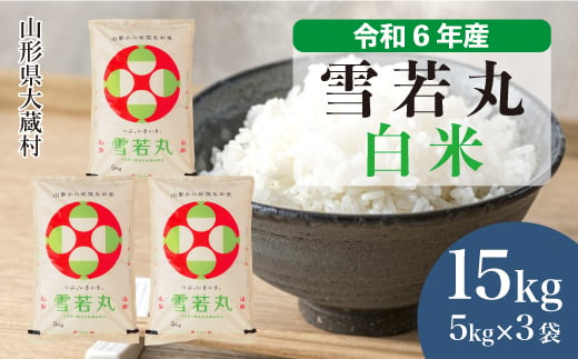 
            ＜配送時期が選べて便利＞ 令和6年産 雪若丸  ［白米］ 15kg（5kg×3袋） 大蔵村
          