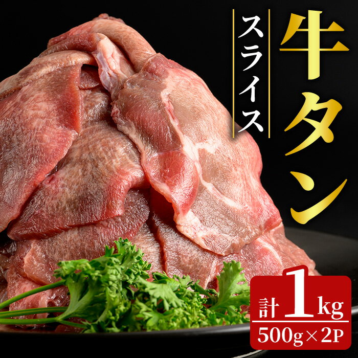 【ふるさと納税】牛タンスライス 1kg (500g×2パック) 2mmスライス 薄切り 牛たん 肉 お肉 にく 食品 冷凍保存 焼肉 BBQ バーベキュー 焼き肉 【フレッシュミート佐利中江店】tm320