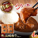 【ふるさと納税】【肉のプロが贈る 究極のカレー】長崎和牛 カレー 約275g×4袋 / カレーライス かれー レトルト 牛 和牛 / 諫早市 / 野中精肉店[AHCW097]