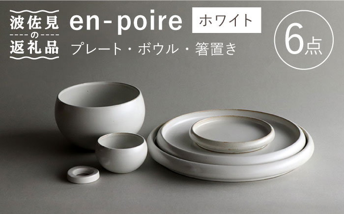 【波佐見焼】en-poire 6点セット ホワイト （プレート・ボウル・箸置き）【和山】 [WB144]