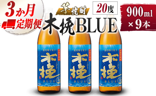 【雲海酒造】芋焼酎 木挽BLUE 3本 [20度900ml] 全3回定期便_0087-002