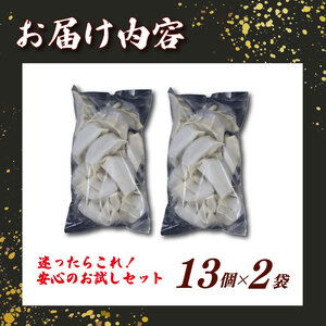 冷凍ぎょうざ 13個×2袋 手作り 小分け 餃子 冷凍ぎょうざ