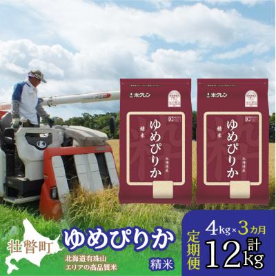 ふるさと納税 壮瞥町 【R7年産】【 3ヶ月定期配送】(精米4kg)ホクレンゆめぴりか(精米2kg×2袋) SBTD026