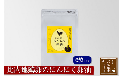 
比内地鶏卵のにんにく卵油　６袋セット
