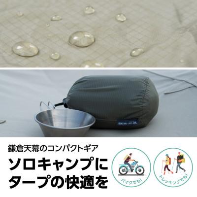 ふるさと納税 鎌倉市 【鎌倉天幕】TARP290S 両面シリコン加工・軽量&コンパクト タープ (天幕のみ)KTM290 |  | 01
