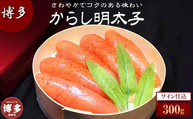 博多ワイン仕込からし明太子