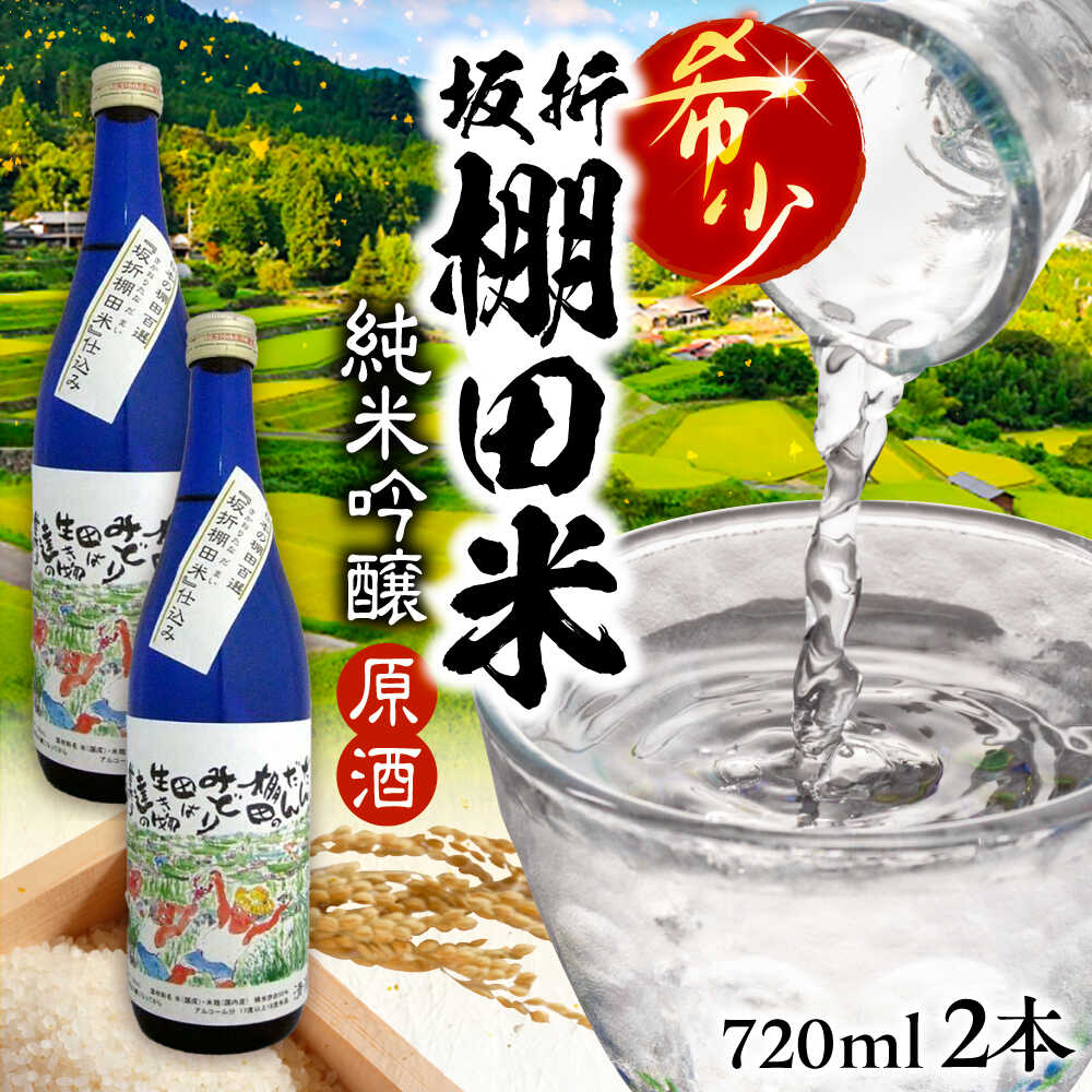 【ふるさと納税】日本棚田百選限定「坂折棚田米」仕込み 純米吟醸原酒 720ml 2本 酒 お酒 原酒 日本酒 地酒 お取り寄せ プレゼント /恵那市/河合屋商店[AUBA002]