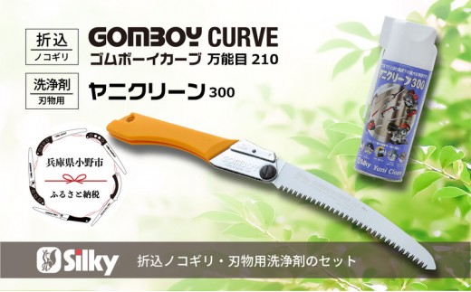 900-57　不安定な足場、肩上剪定が楽々　シルキーカーブ鋸セットC 雑貨 日用品 