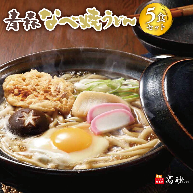 【ふるさと納税】青森なべ焼うどん 5食セット 鍋焼き なべやき うどん 麺類 惣菜 夕飯 晩御飯 ランチ お昼ご飯 青森県産 長期保存 食べ物 食品 長期保存 買い置き お取り寄せ 定番 高砂食品 平川市 平川 レビューキャンペーン