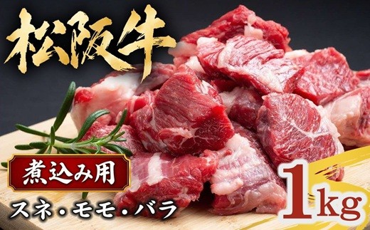 
                  松阪牛 煮込み用 スネ モモ バラ 1kg (500g×2P) ( 肉 お肉 牛肉 和牛 国産牛 松阪牛 松坂牛 煮込み すね肉 松阪牛煮込み用 松坂牛すね肉 カレー シチュー 小分け 大容量 牛肉 冷凍 三重県 松阪市 松阪牛 )【000409】
                