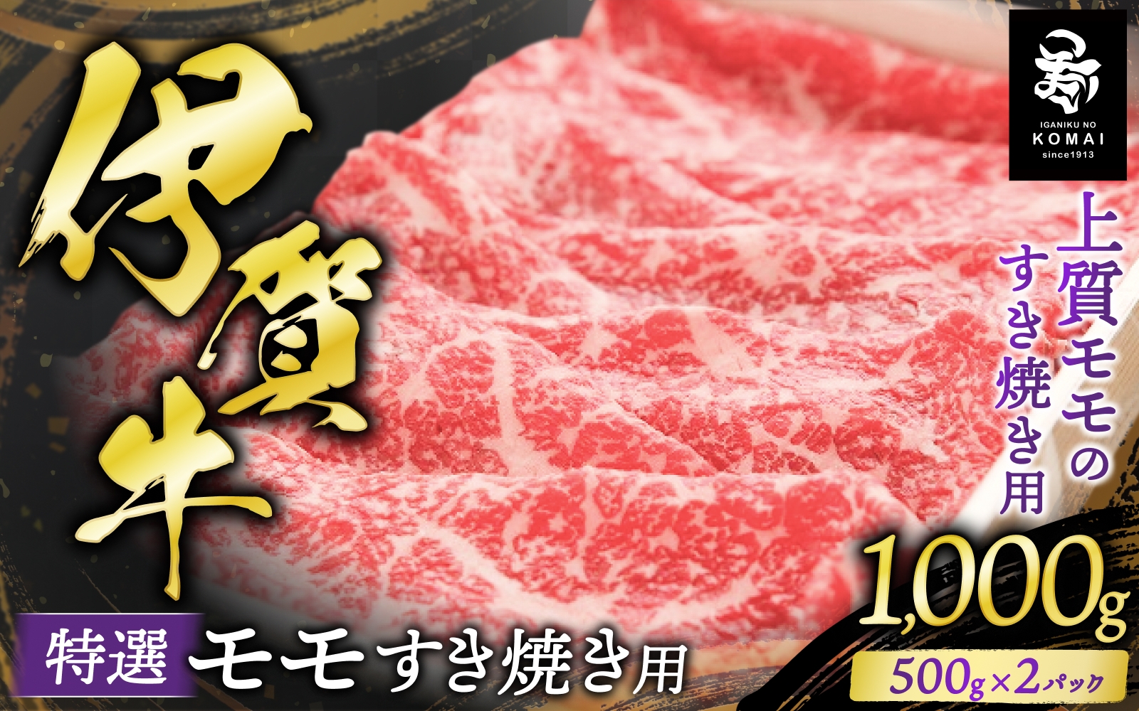 
伊賀牛 特選 モモすき焼き用 500g×2

