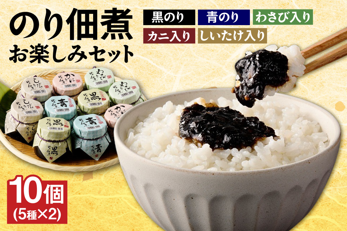 【美味しいご飯のお供 のり佃煮お楽しみセット 5種類 10個 常温】国産 香住 丁寧に炊き上げ のり 佃煮 青のり 黒のり かに身 しいたけ わさび 丸大豆醤油 本醸造醤油 旨み 食感 おすすめ 兵庫県 香美町 日本海フーズ 07-37