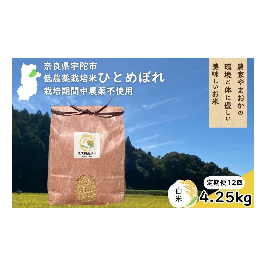 【定期便12回】ひとめぼれ 低農薬栽培＜令和7年産 白米 4.25kg ＞ / ふるさと納税 低農薬 米 お米 こめ コメ 国産 新米 玄米 一等米 農家やまおか 奈良県 宇陀市