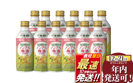 カロリミットノンアル梅酒テイスト12本 ノンアル
