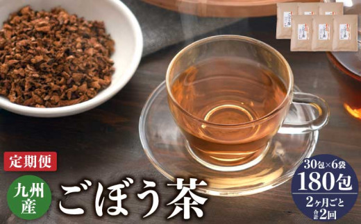 【2ヶ月毎2回定期便】九州産 ごぼう茶 30包 計12袋（6袋×2回）
