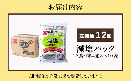 【定期便12ヶ月】 味噌汁 インスタント 減塩 みそ汁 徳用 即席 4種 22食入 スープ ×10袋 セット【紅一点】《千歳工場製造》