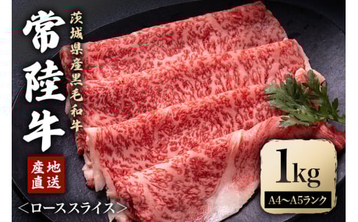 瑞穂農場で育てた常陸牛ローススライスセット 1Kg ブランド牛 A4 A5 A4ランク A5ランク 赤身 和牛 国産 肉 牛肉 常陸牛 肩ロース 霜降り すき焼き しゃぶしゃぶ 牛しゃぶ スライス お肉 国産牛 焼肉 焼き肉 すきやき 牛すき 冷凍 ho0926