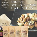 【ふるさと納税】果樹チップの燻製スモークナッツ4種&スモークオイル1本【南部どき】　燻製ナッツ 無塩ナッツ ミックスナッツ 無塩 無添加 F21U-056