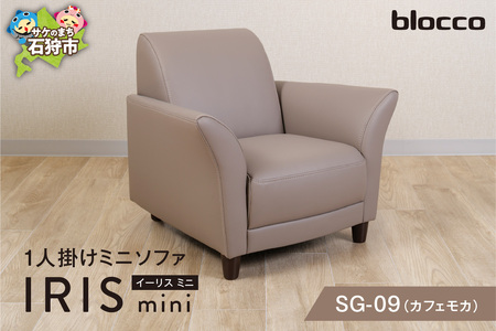 IRISmini（イーリスミニ）1人掛けミニソファ 460175001 SG-09(カフェモカ)