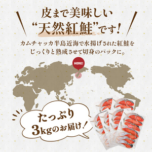 天然紅さけ切身 3kg（500g×6袋） 鮭 さけ サケ しゃけ シャケ 切り身 北海道 冷凍 おかず 小分け 真空 朝食 弁当