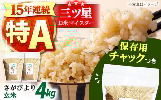 玄米 佐賀県産 さがびより 2kg×2袋＜保存に便利なチャック付＞【株式会社中村米穀】 玄米 コメ 米 おこめ こめ お米 佐賀  [HCU009]