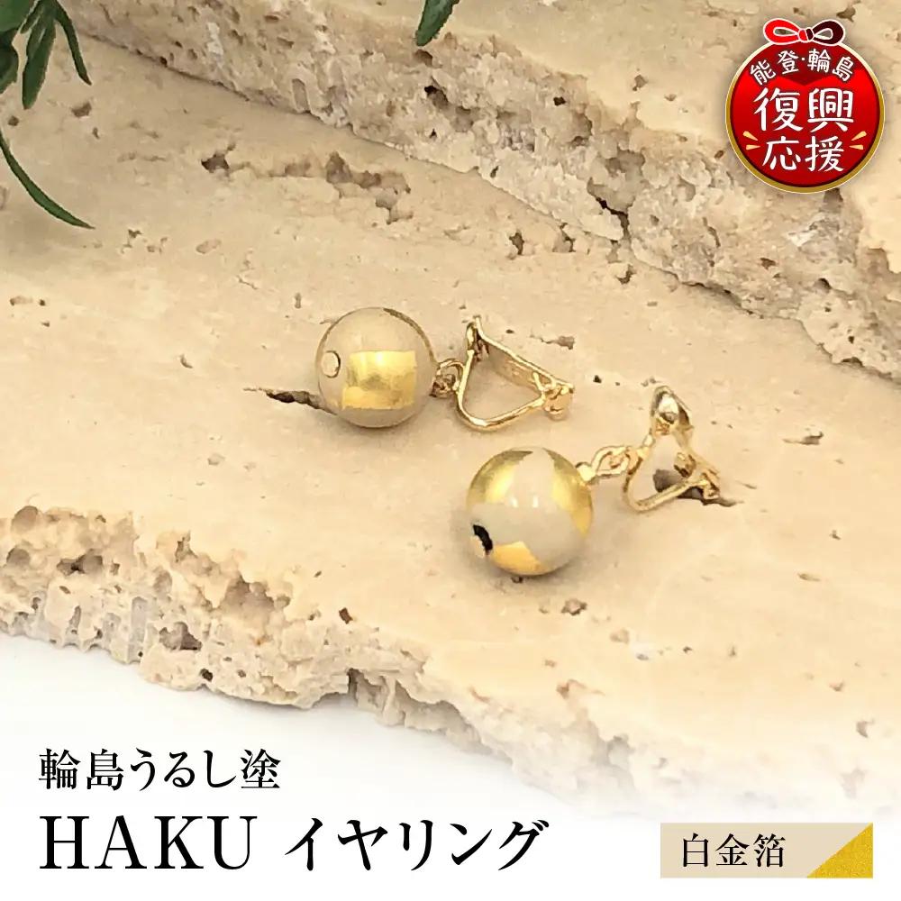 輪島うるし塗 HAKU イヤリング （白金箔） wa049　イヤリング