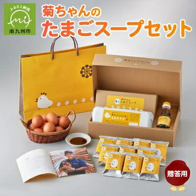 【ふるさと納税】菊ちゃんのたまごスープセット贈答用(手提げ袋付き)【1186109】