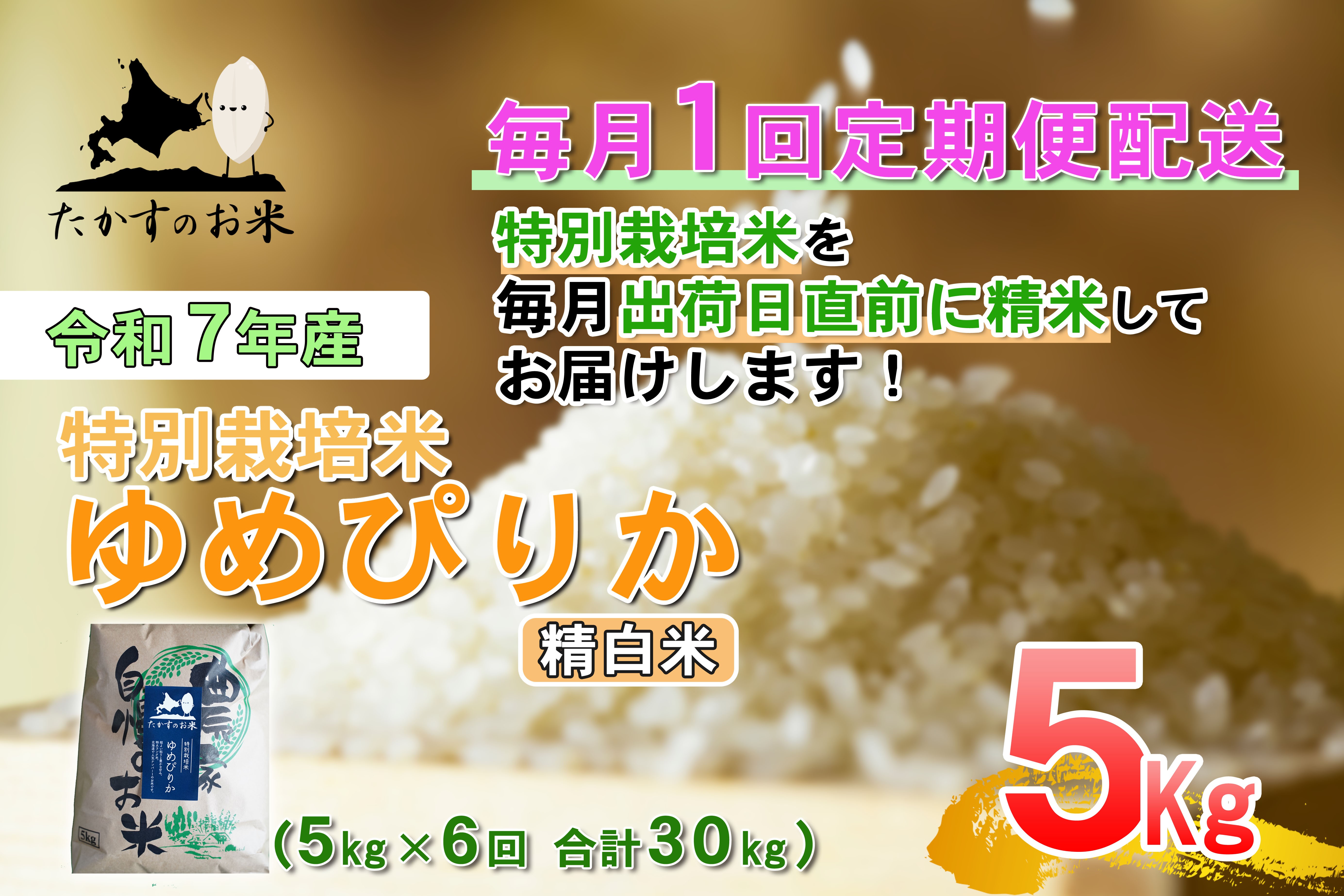 
                  【6回定期便】 【令和7年産】 ゆめぴりか （精白米） 5kg×6回 合計30kg ｜ 特A 北海道 米 精米 白米 鷹栖町 たかすのお米 特別栽培米 お米 ご飯 ブランド米 お取り寄せ 産地直送 
                