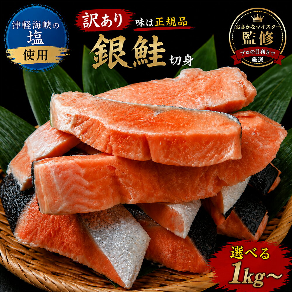 【ふるさと納税】【下北の塩仕立て】訳あり 銀鮭 切り身　選べる内容量 1kg/2kg/3kg　 ふるさと納税 銀鮭 ふるさと納税 訳あり 銀鮭 切り身 訳あり 海鮮 鮭 切り身 切身 銀鮭 魚介 海の幸 海産物 ふるさと納税 青森県 むつ市