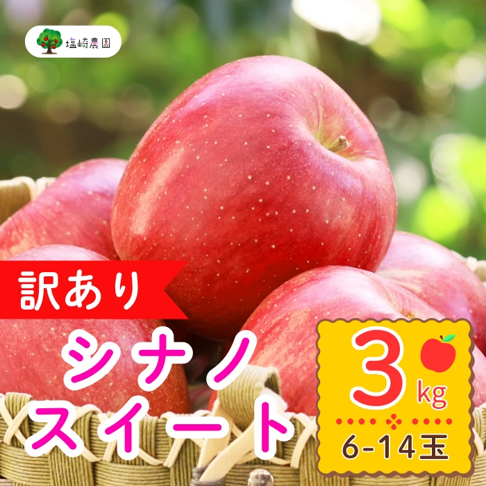 【先行予約】【訳あり】シナノスイート　約3kg（6-14玉）（7-A27-1）