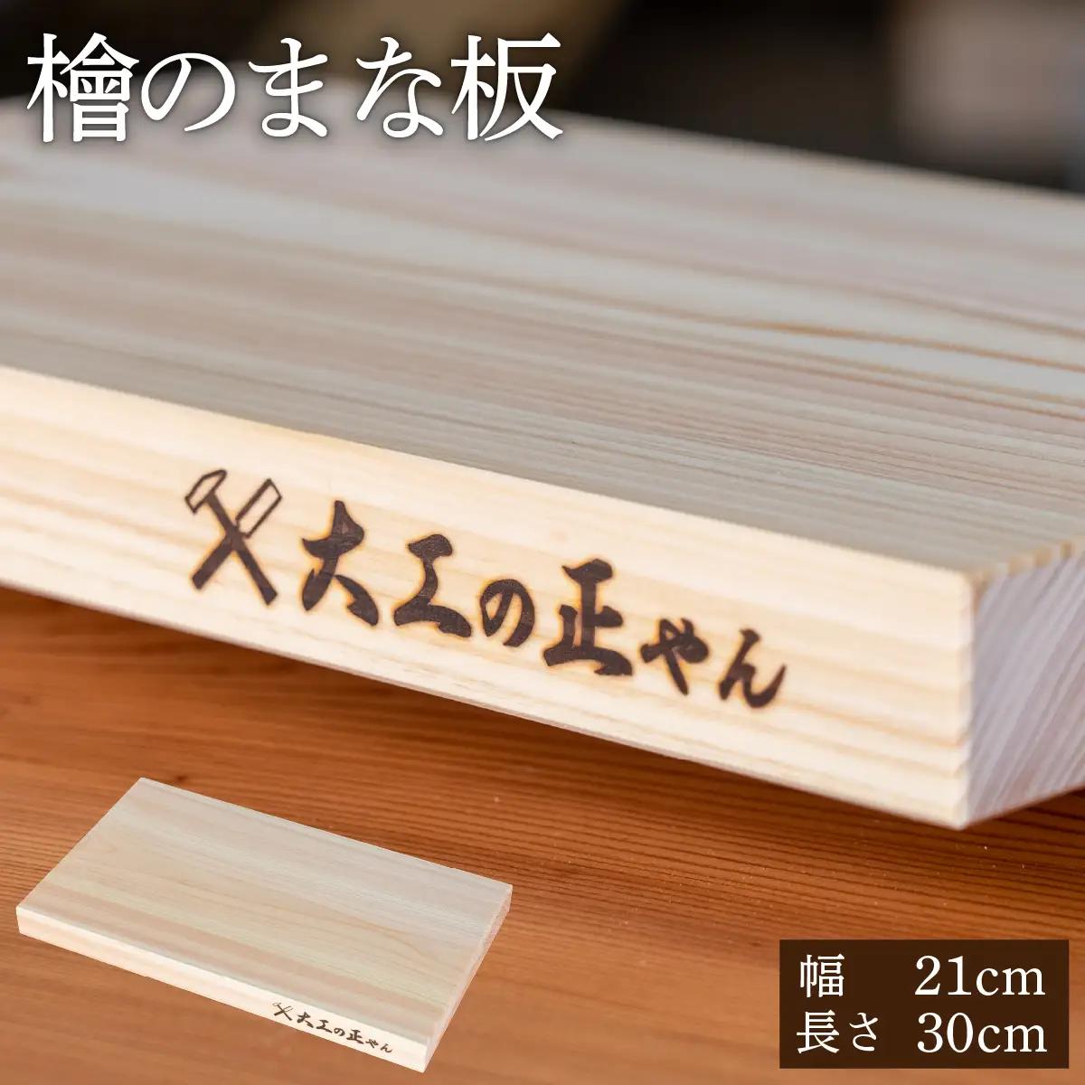 檜のまな板（幅21cm×長30cm）  [102-a005]