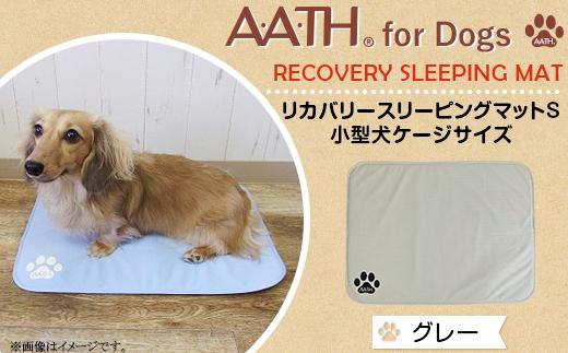 I4-53AB【グレー】A.A.TH for Dogs / リカバリースリーピングマットS 小型犬ケージサイズ（品番：AAD00002-S）