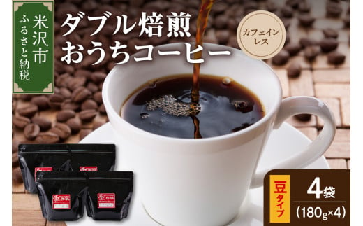 【 ダブル焙煎 / 豆タイプ 】 おうち コーヒー カフェインレス セット 4袋 計 720g ( 1袋 180g ) デカフェ ハンドドリップ コーヒー豆 