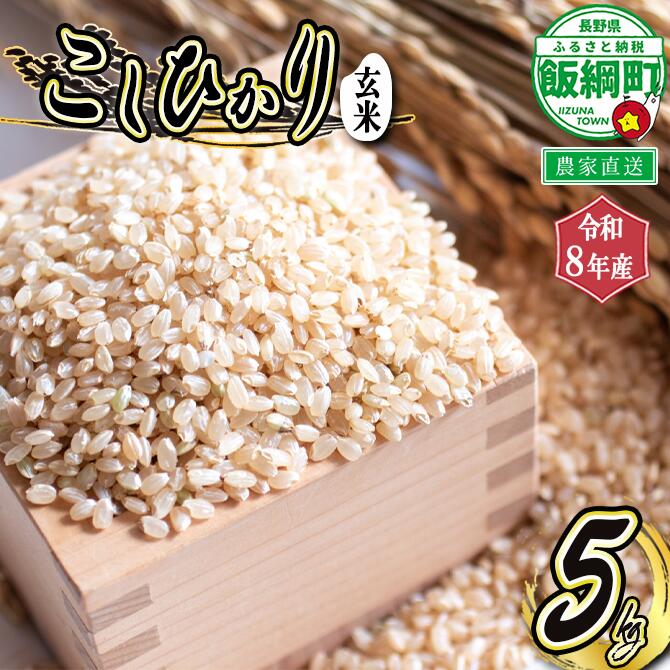 【ふるさと納税】 こしひかり （ 玄米 ） 5kg ※沖縄および離島への配送不可 町田さんちの玄米 長野県 飯綱町 【 コシヒカリ 新米 米 お米 信州 五キロ 18000円 】【令和8年度収穫分】発送：2026年10月上旬〜 [お届け1回 (**)]