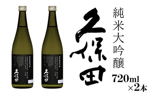 
            36-87【720ml×2本】久保田 純米大吟醸
          