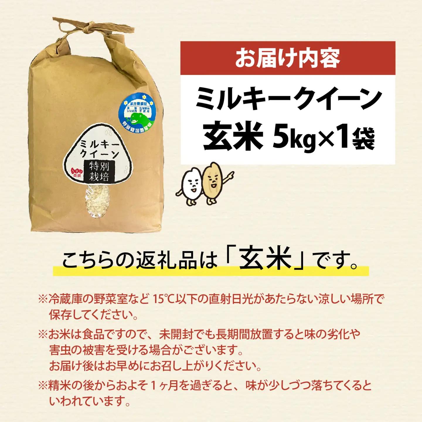 先行予約 ミルキークイーン 令和8年産 減農薬  5kg 玄米 ミルキークイーン