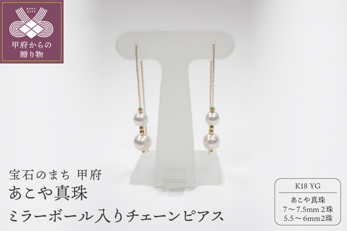 
                  ＜ 甲府ジュエリー ＞K18YG　あこや真珠（7-7.5ｍｍ2珠、5.5-6mm2珠） ミラーボール入りチェーンピアス（22）
                