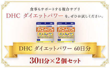 75907_DHCダイエットパワー 30日分 2個セット（60日分） MBB002