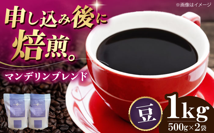 【コーヒー豆】 マンデリンブレンド 1kg （500g×2袋） 珈琲 コーヒー豆 コーヒー ドリップ ドリップ珈琲 飲料 愛媛県大洲市/株式会社日珈 [AGCU012-1]