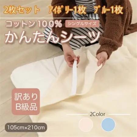 【訳あり】【2枚セット】 シーツ 敷毛布 かんたんシーツ シングル 綿100% アイボリー×ブルー_雑貨・日用品  寝具 _【1523687】