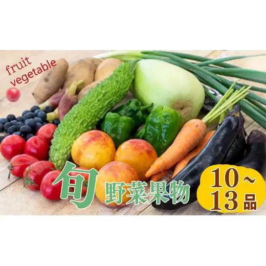 【 果物 】 果物 野菜セット 10～13 種類