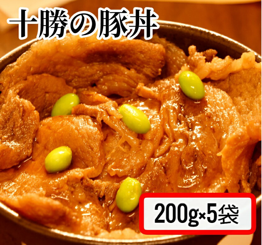【ふるさと納税】肉屋のプロ厳選！焼くだけ簡単 十勝の豚丼 1kg （200g×5袋）【2025年11月下旬まで発送予定】 [007-0007x2]