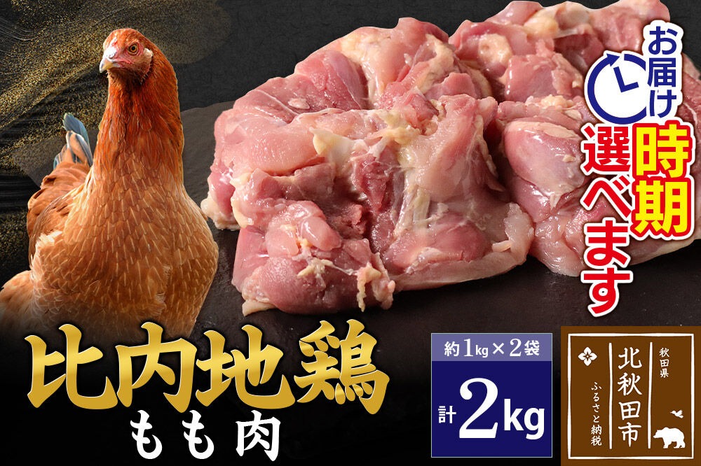 比内地鶏 もも肉 2kg（1kg×2袋） お届け時期選べる 2キロ 国産 冷凍 鶏肉 鳥肉 とり肉 モモ肉 配送時期選べる [比内地鶏 国産 冷凍 鍋 唐揚げ 筑前煮 きりたんぽ鍋 親子丼用 業務用 家庭用 鶏肉]|jaat-040701
