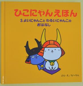 ひこにゃんえほん3巻セット