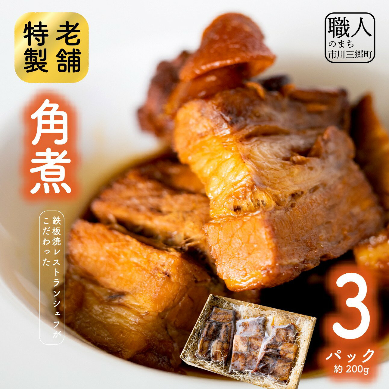 【ふるさと納税】鉄板焼レストランシェフがこだわった特製角煮(3パック) [5839-1526]　【加工品・惣菜・冷凍・お肉・豚肉・バラ・惣菜】　お届け：入金確認後、1ヶ月程度で発送予定
