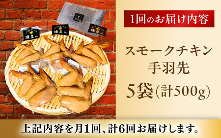 【全6回定期便】スモークチキン(手羽先) 5袋 / 手羽先 燻製 鶏肉 スモーク チキン / 瀬戸市 / 天佑[BBBZ015]