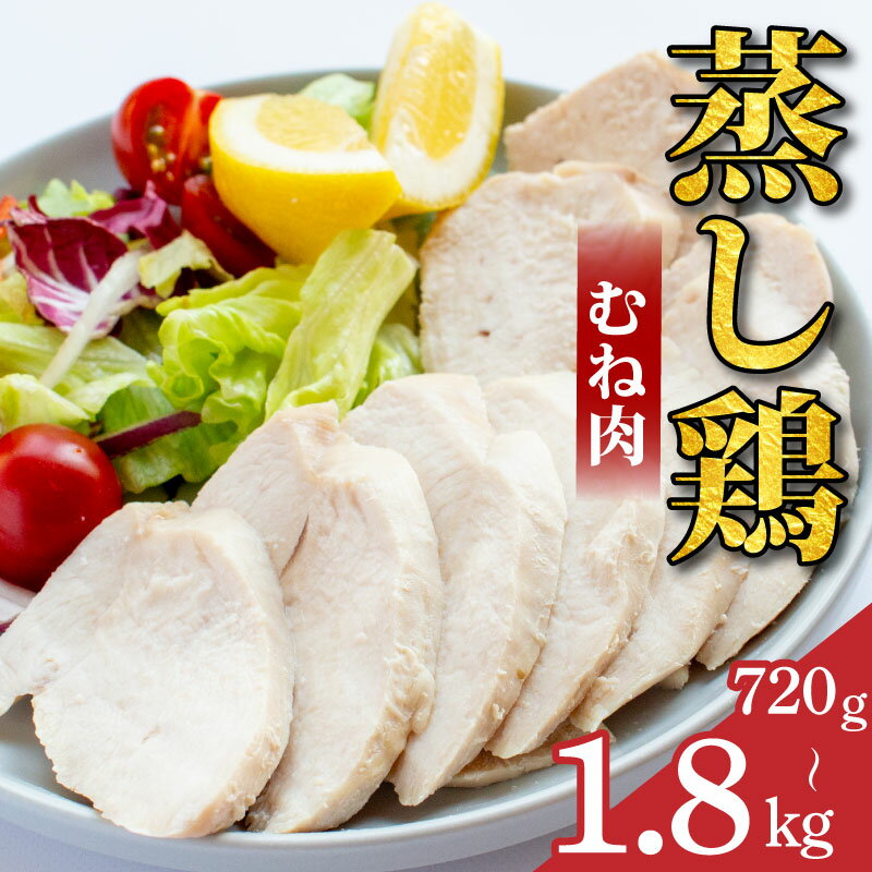 【ふるさと納税】 鶏肉 蒸し鶏 むね サラダチキン 選べる容量 720g～1.8kg 小分け 冷凍食品 惣菜 おかず 国産 鶏肉 鳥肉 とりにく 鶏 とり チキン タンパク質 プロテイン ダイエット 健康 美容 トレーニング ジム スポーツ 送料無料 徳島県 阿波市 有限会社阿波食品