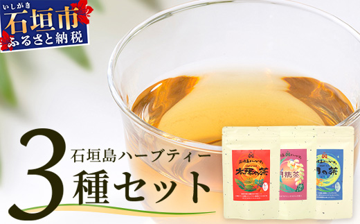 太陽の茶・月桃茶・月の茶　3種類　セット　HR-4